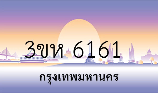 3ขห 6161